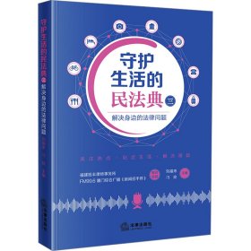 守护生活的民法典 解决身边的法律问题 3 9787519790271 刘福来 刁玫主编 法律出版社