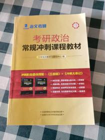 2018考研政治常规冲刺课程教材