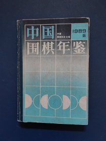 中国围棋年鉴 1989