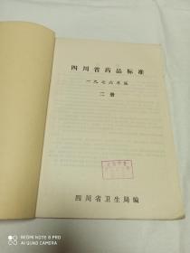 四川省药品标准 一九七六年 一册 二册 (两册合售)