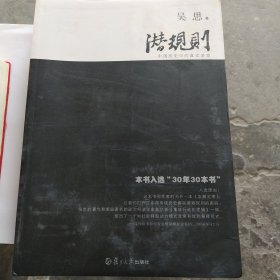 潜规则（修订版）：中国历史中的真实游戏