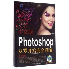 正版 中文版Photoshop从零开始完全精通 柏松 主编 上海科学普及出版社