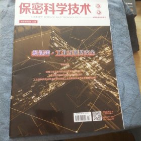 民易好运：全国百强科技期刊～保密科学技术（2020年5月）