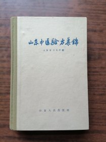 山东中医验方集锦（精装，1959年1版1印）