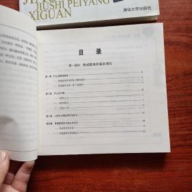 教育，就是培养习惯（上下）：养成教育的方法与内容，学习习惯与学习个性的养成