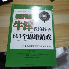 牛津教给孩子的600个思维游戏