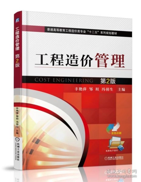 工程造价管理（第2版）/普通高等教育工程造价类专业“十二五”系列规划教材