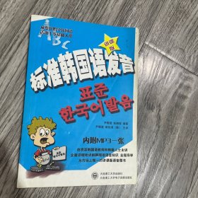 标准韩国语发音:从零开始学韩国语