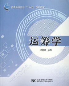 运筹学(普通高等教育十二五规划教材) 9787563534067