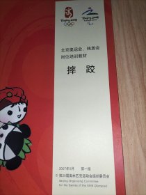 北京奥运会、残奥会岗位培训教材：摔跤 附赠一份北京2008年奥运会摔跤器材供应商泰山集团宣传册页