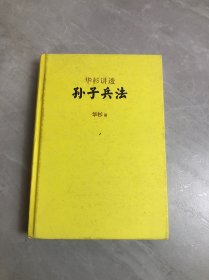 华杉讲透《孙子兵法》【受潮】