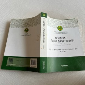 背信犯罪：当代社会的白领犯罪