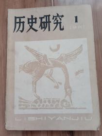 历史研究1981-1