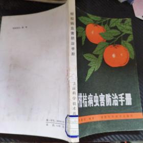 柑桔病蟲害防治手冊