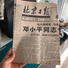 【老报纸】北京日报1997年3月3日 （1～8版）