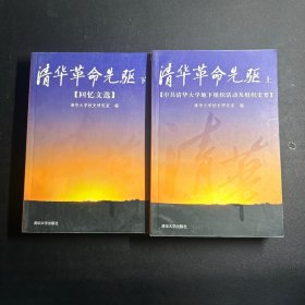 清华革命先驱（上下）