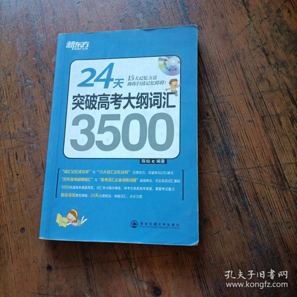 新东方·24天突破高考大纲词汇3500