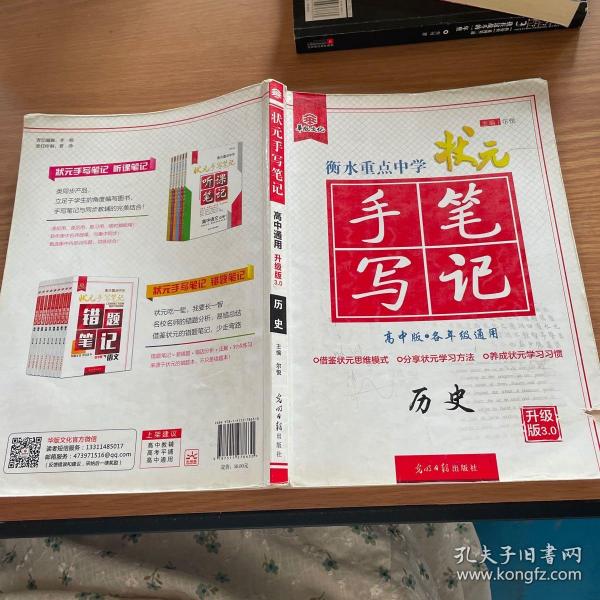 衡水重点中学状元手写笔记：历史