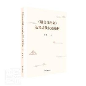 《语言自迩集》及其近代汉语语料