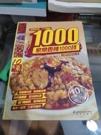 家常香辣1000样