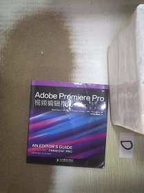 Adobe Premiere Pro视频编辑指南 第2版 (美)哈林顿//卡门//格林伯格|译者:李爱颖//郭圣路 9787115371584 人民邮电