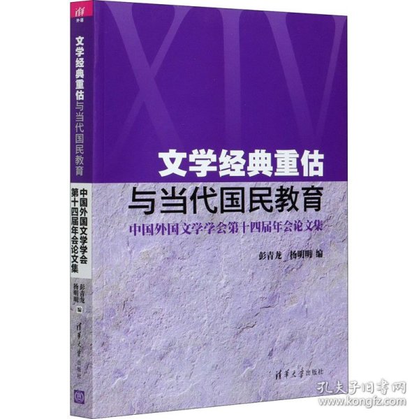 文学经典重估与当代国民教育(中国外国文学学会第十四届年会论文集)