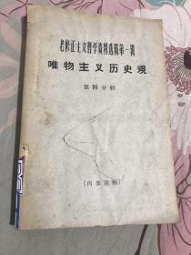 老修正主义哲学资料选辑第一辑:唯物主义历史观(第四分册)