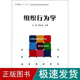 组织行为学/高等院校“十二五”工商管理类课程系列规划教材