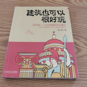 建筑也可以很好玩：欧洲篇—从古希腊到文艺复兴