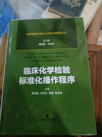 临床化学检验标准化操作程序