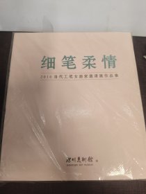 细笔柔情2016当代工笔女画家邀请展作品集