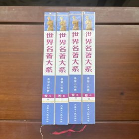 基督山伯爵 1-4册全 （世界名著大系卷8）