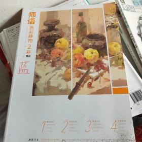 师语色彩静物 徐敬炎,李喆 编著；孔祥涛 丛书主编