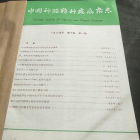 中国神经精神疾病杂志(84年第1、2、3、4、5、6期。4袋中，下)