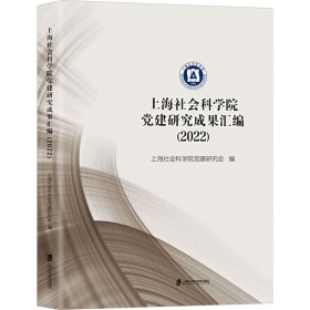 上海社会科学院党建研究成果汇编(2022)