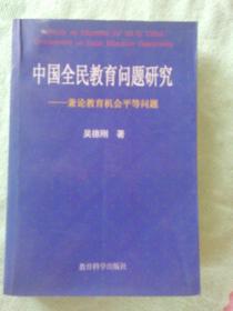 中国全民教育问题研究:兼论教育机会平等问题