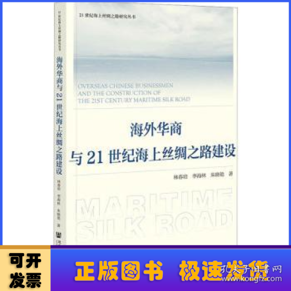 海外华商与21世纪海上丝绸之路建设