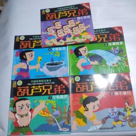 中国经典获奖童话：葫芦兄弟1 七色葫芦2祸不单行3连遭暗算4七娃反目5连心伏妖全5册