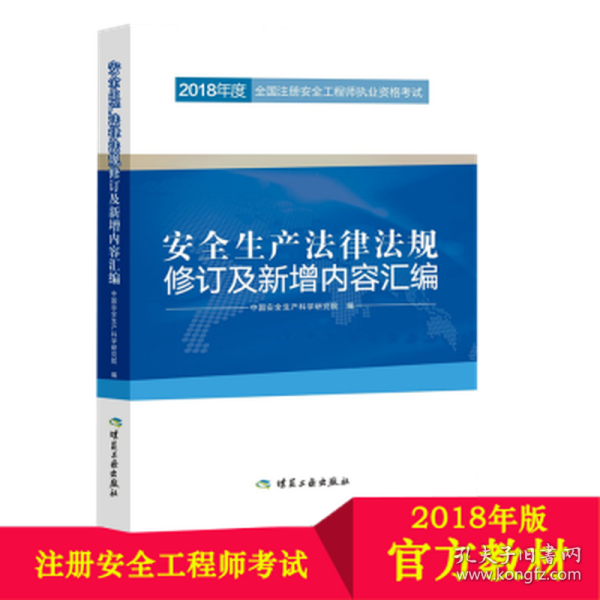 安全生产法律法规修订及新增内容汇编//2018年度全国注册安全工程师执业资格考试官方教材