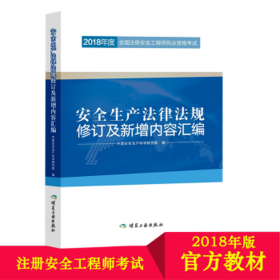 安全生产法律法规修订及新增内容汇编//2018年度全国注册安全工程师执业资格考试官方教材