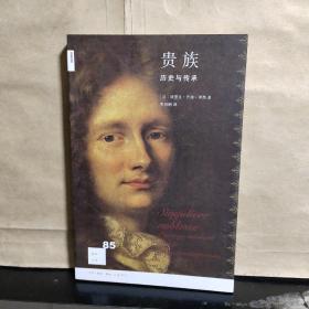 新知文库85：贵族 历史与传承
