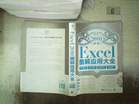 Excel 2010图解应用大全