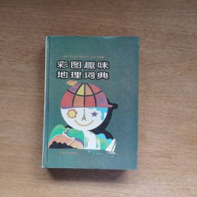 彩图趣味地理词典