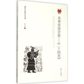 从黄帝到崇祯——《二十四史》