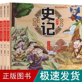 趣解《史记》（全3册 精装漫画版）让孩子在故事中轻松学习历史、汲取知识