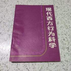 现代西方行为科学