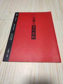 中国篆刻集萃系列：吴让之篆刻集粹