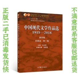 中国现代文学作品选1915—2018（第四版）（四卷本 第一卷）