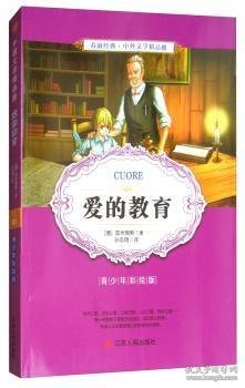 爱的教育（青少年彩绘版）/春雨经典·中外文学精品廊