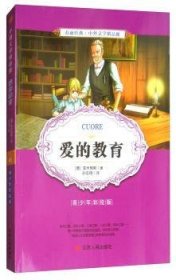 爱的教育（青少年彩绘版）/春雨经典·中外文学精品廊